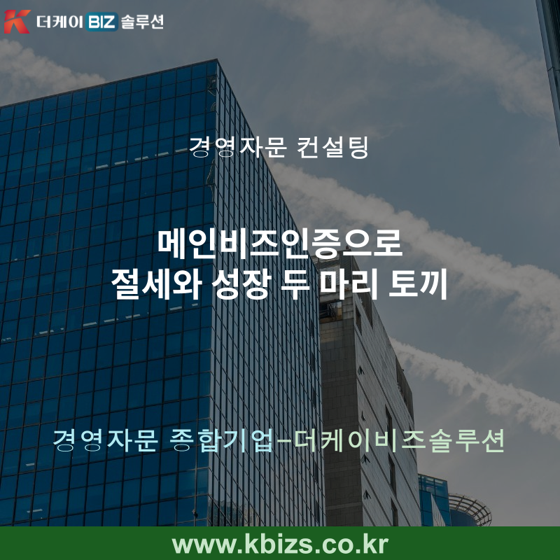메인비즈인증으로 절세와 성장 두 마리 토끼