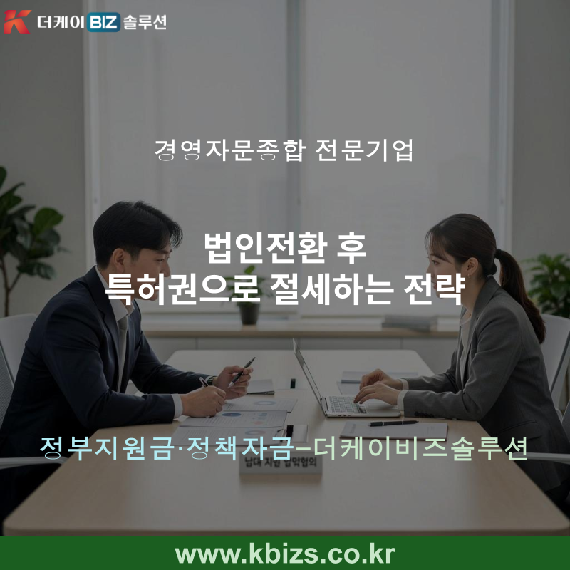 법인전환 후 특허권으로 절세하는 전략