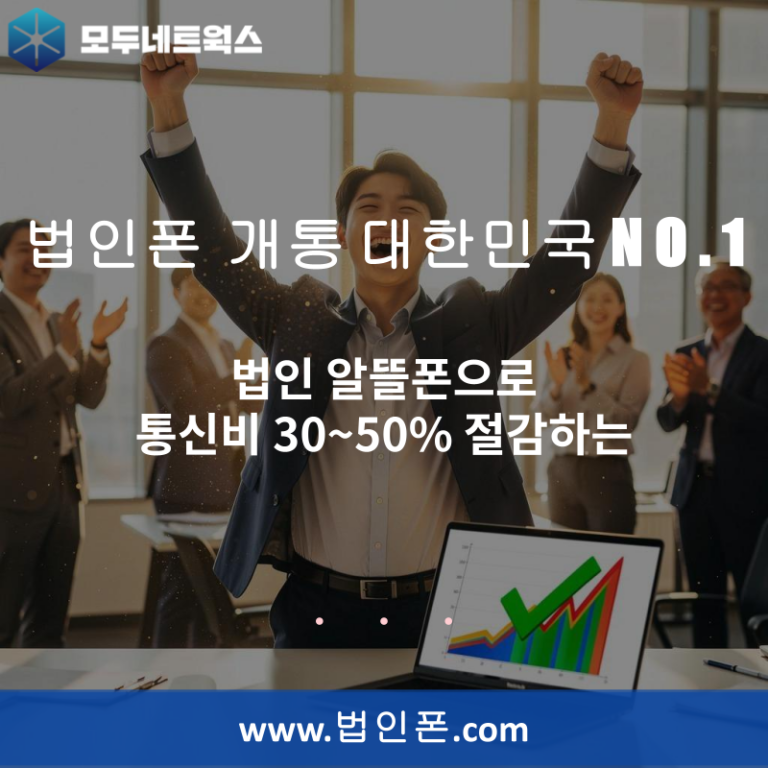 법인 알뜰폰으로 통신비 30~50% 절감하는
