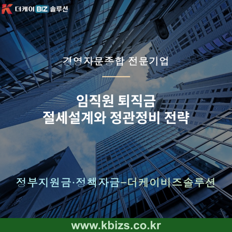 임직원 퇴직금 절세설계와 정관정비 전략