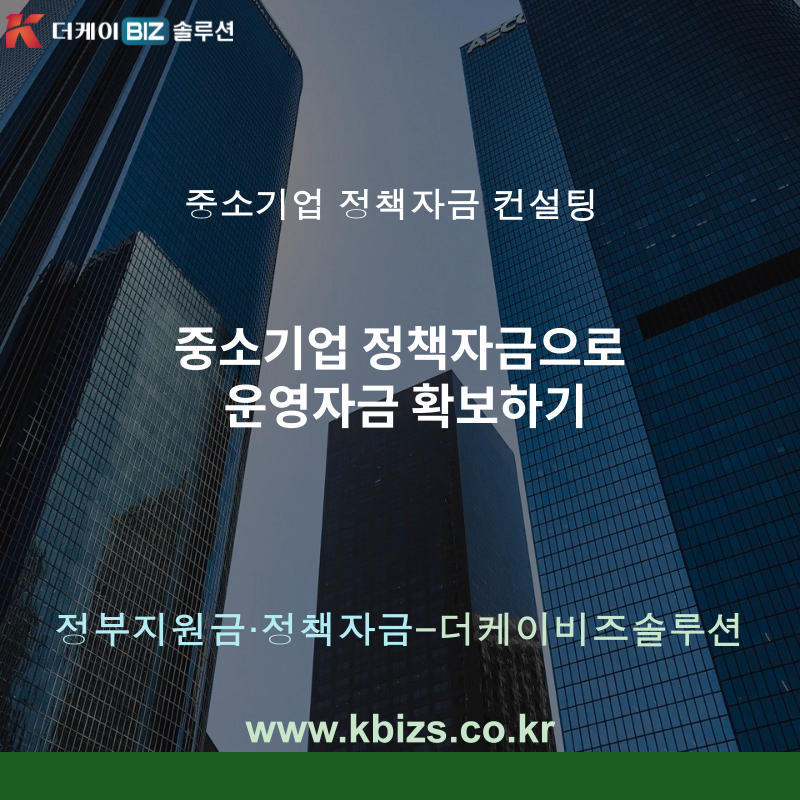 중소기업 정책자금으로 운영자금 확보하기