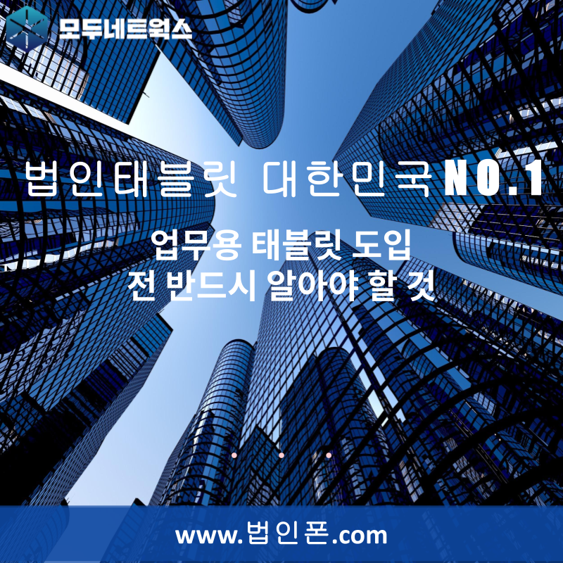 업무용 태블릿 도입 전 반드시 알아야 할 것