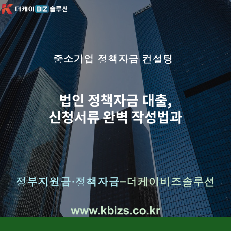 법인 정책자금 대출, 신청서류 완벽 작성법과