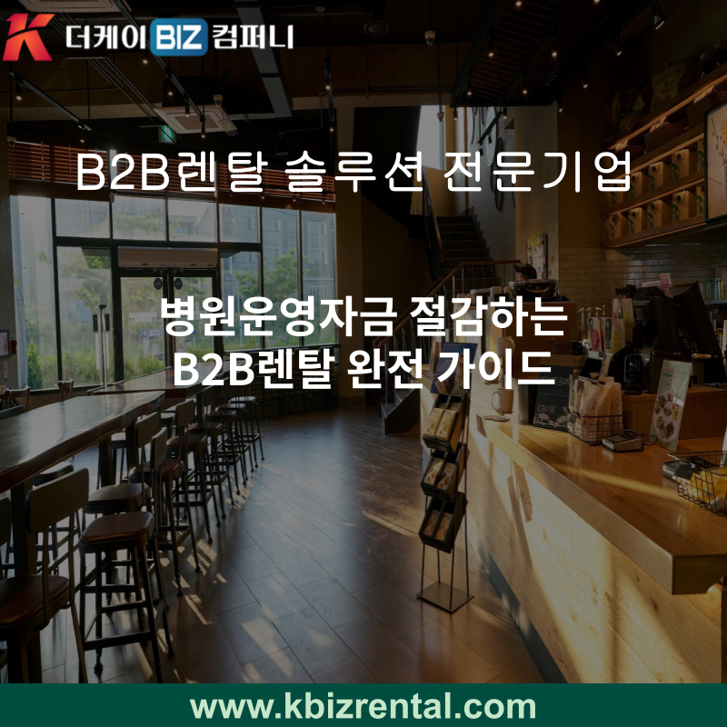병원운영자금 절감하는 B2B렌탈 완전 가이드