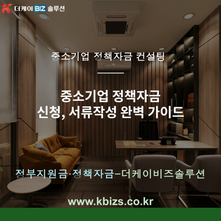 중소기업 정책자금 신청, 서류작성 완벽 가이드