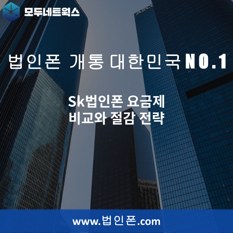 Sk법인폰 요금제 비교와 절감 전략