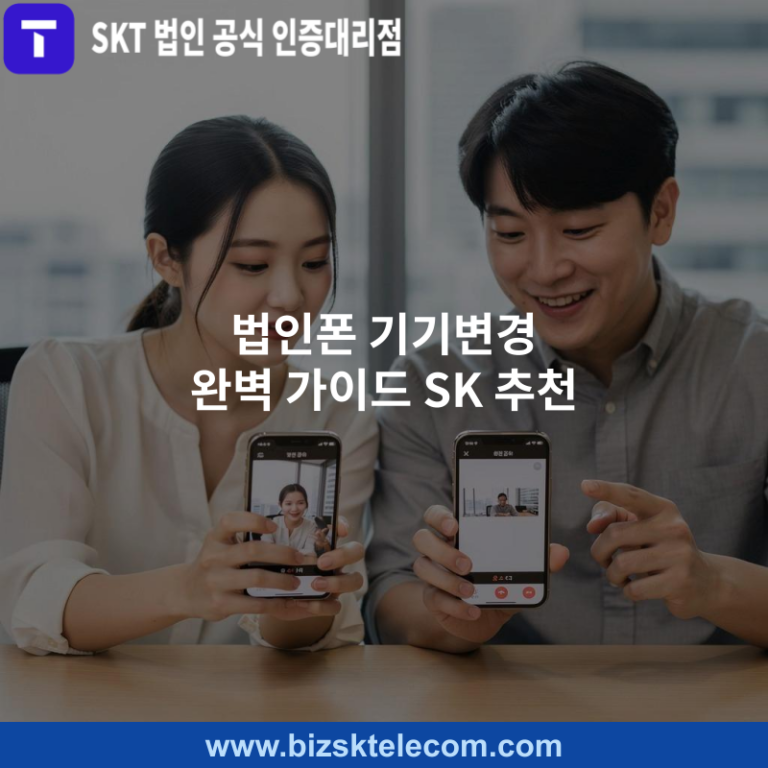 법인폰 기기변경 완벽 가이드 SK 추천