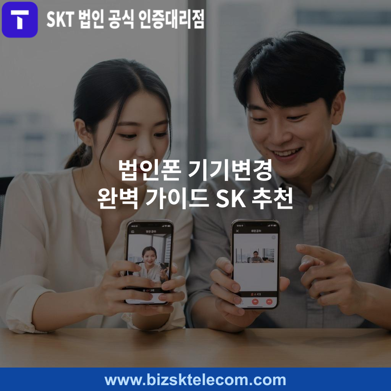 법인폰 기기변경 완벽 가이드 SK 추천