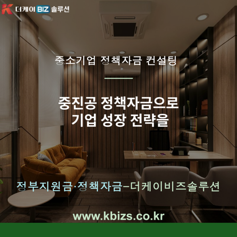 중진공 정책자금으로 기업 성장 전략을