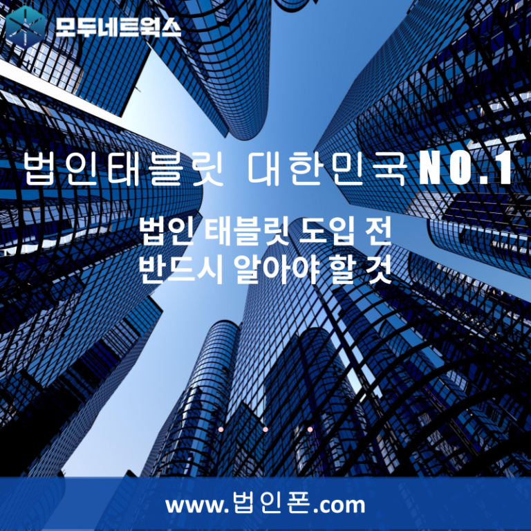 법인 태블릿 도입 전 반드시 알아야 할 것