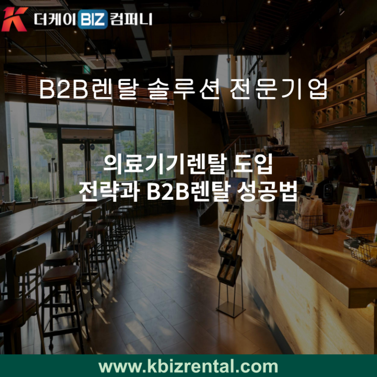 의료기기렌탈 도입 전략과 B2B렌탈 성공법