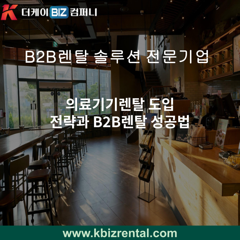 의료기기렌탈 도입 전략과 B2B렌탈 성공법