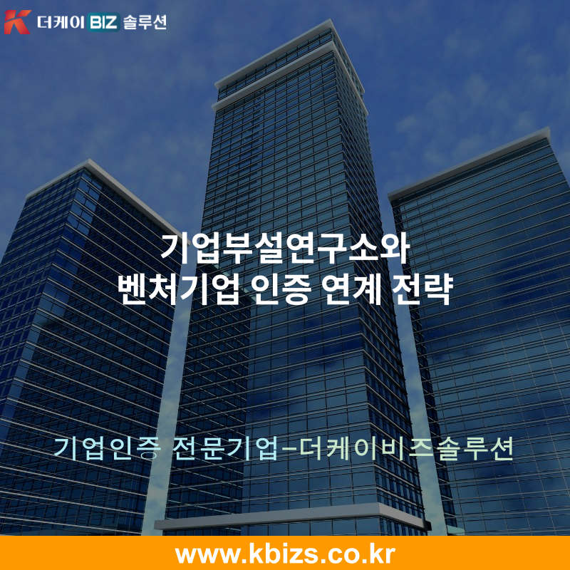 기업부설연구소와 벤처기업 인증 연계 전략