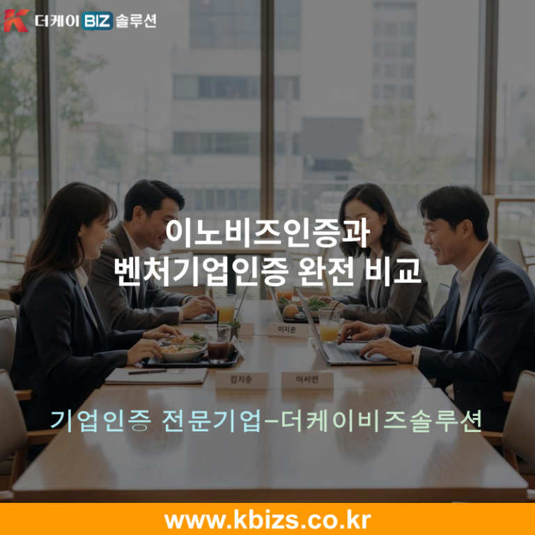 이노비즈인증과 벤처기업인증 완전 비교