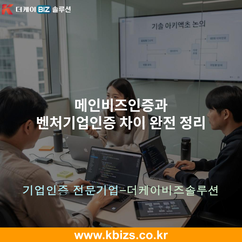 메인비즈인증과 벤처기업인증 차이 완전 정리