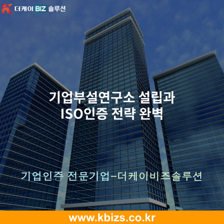 기업부설연구소 설립과 ISO인증 전략 완벽