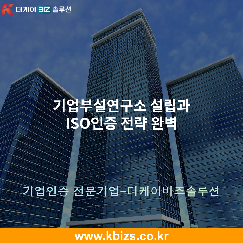 기업부설연구소 설립과 ISO인증 전략 완벽