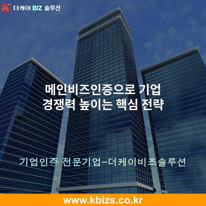 메인비즈인증으로 기업 경쟁력 높이는 핵심 전략