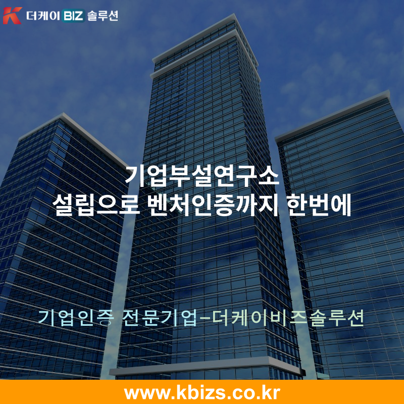 기업부설연구소 설립으로 벤처인증까지 한번에
