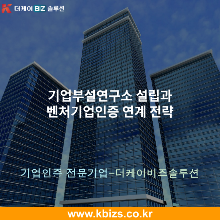 기업부설연구소 설립과 벤처기업인증 연계 전략