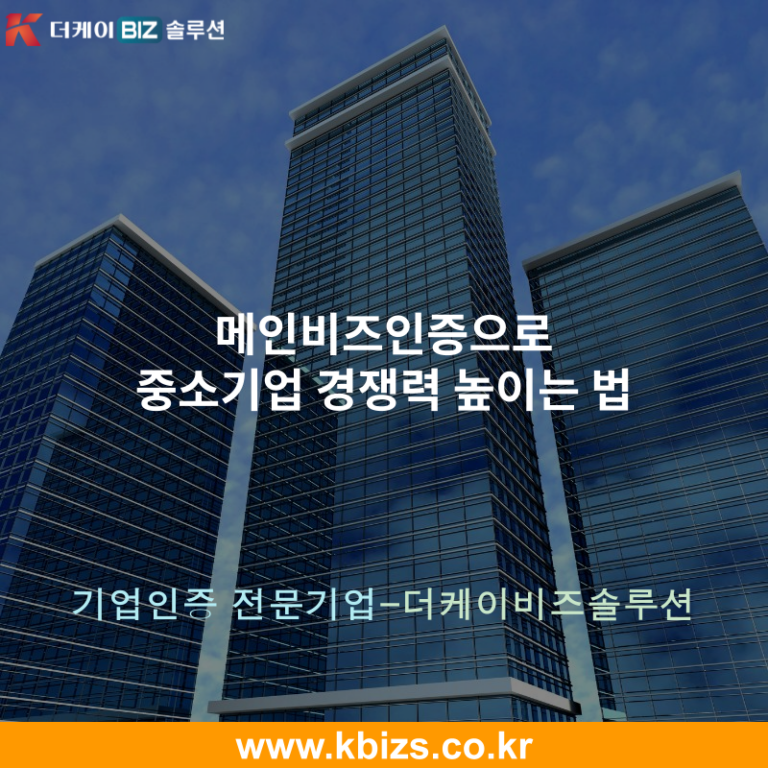 메인비즈인증으로 중소기업 경쟁력 높이는 법