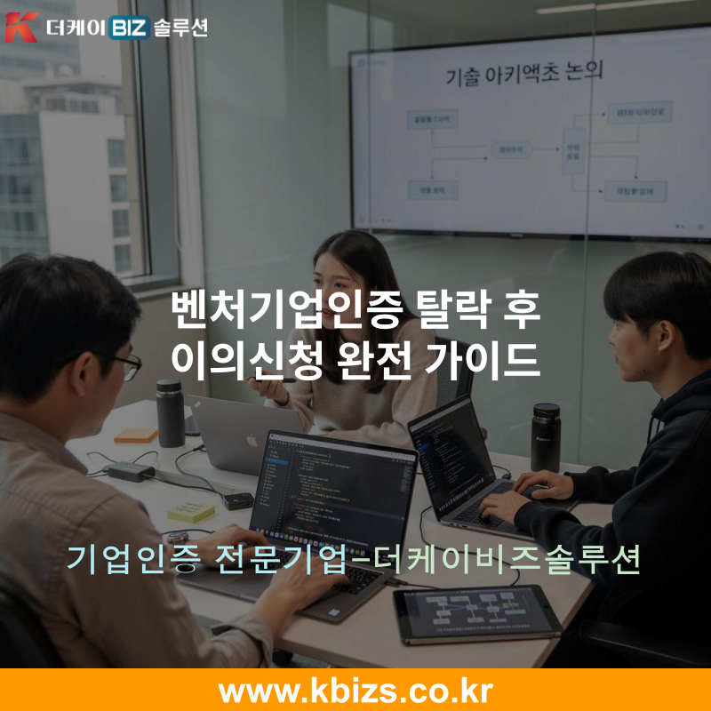 벤처기업인증 탈락 후 이의신청 완전 가이드