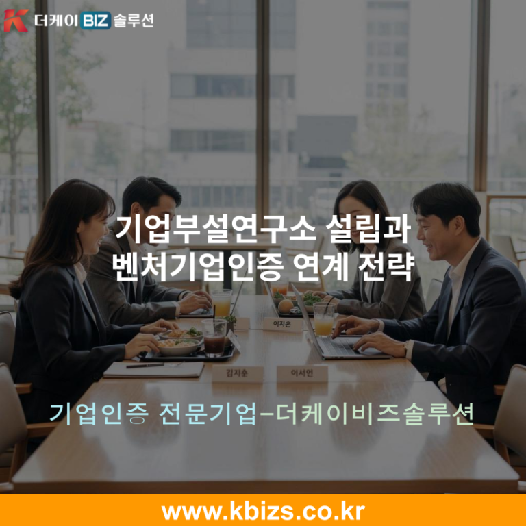기업부설연구소 설립과 벤처기업인증 연계 전략