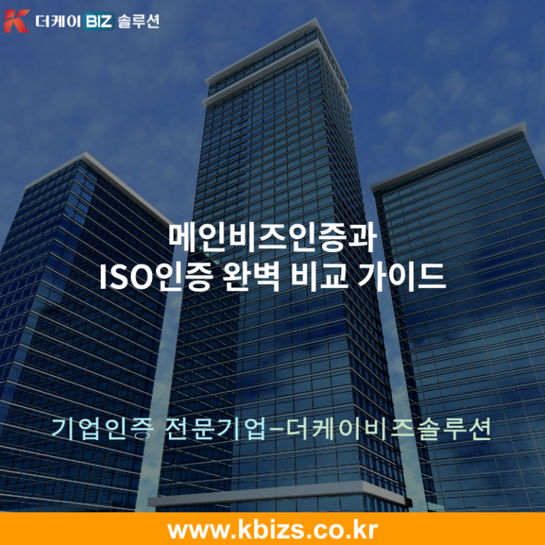 메인비즈인증과 ISO인증 완벽 비교 가이드