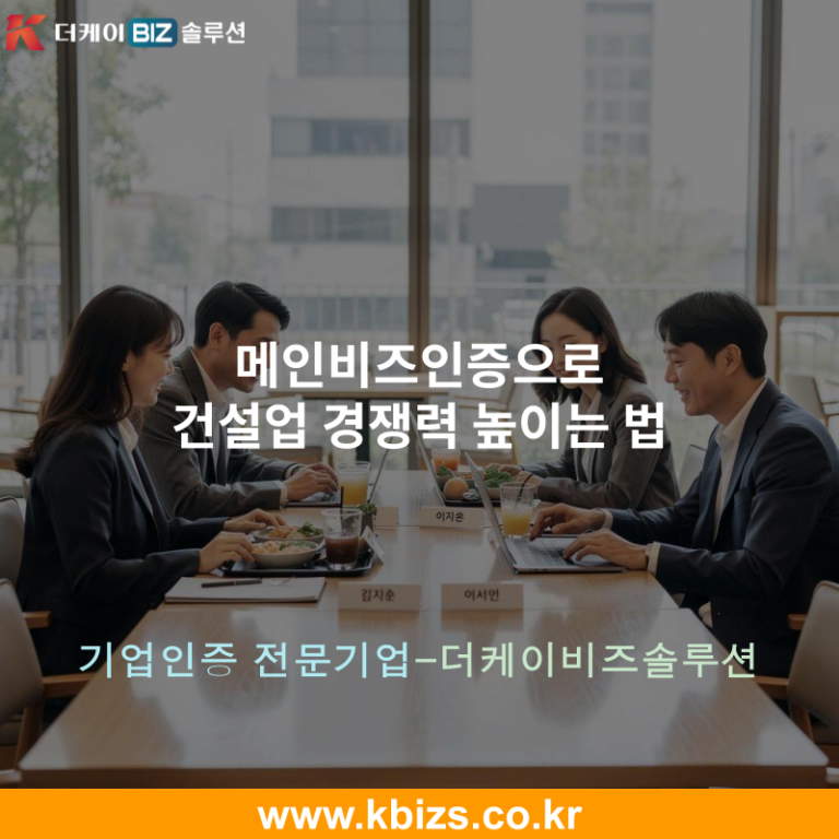메인비즈인증으로 건설업 경쟁력 높이는 법