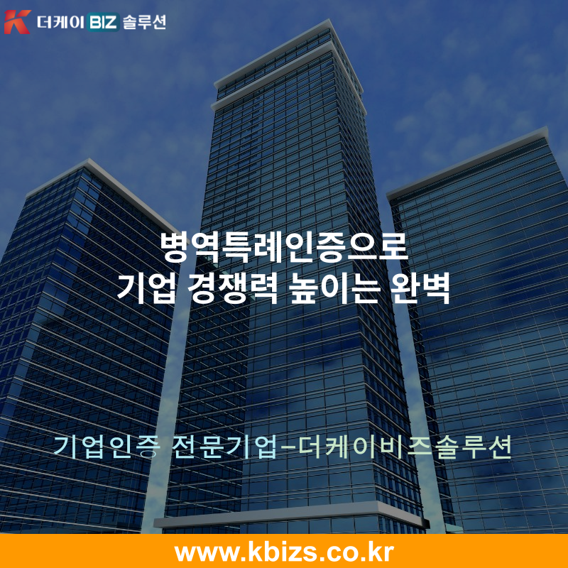 병역특례인증으로 기업 경쟁력 높이는 완벽