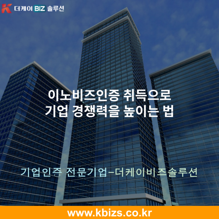 이노비즈인증 취득으로 기업 경쟁력을 높이는 법