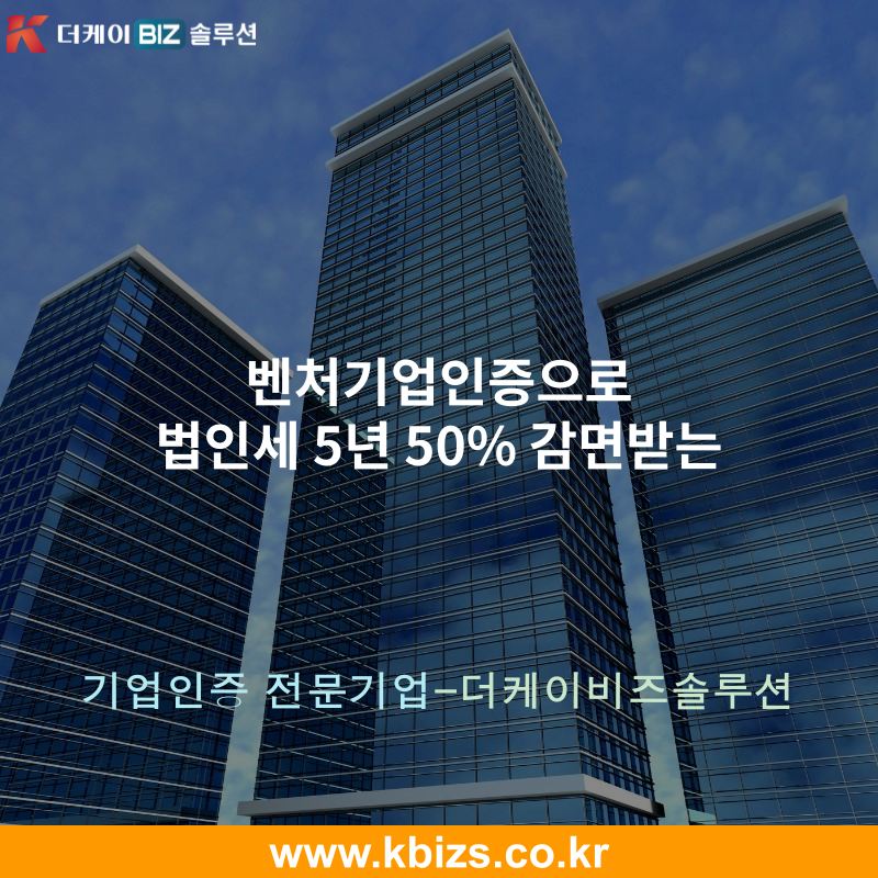 벤처기업인증으로 법인세 5년 50% 감면받는