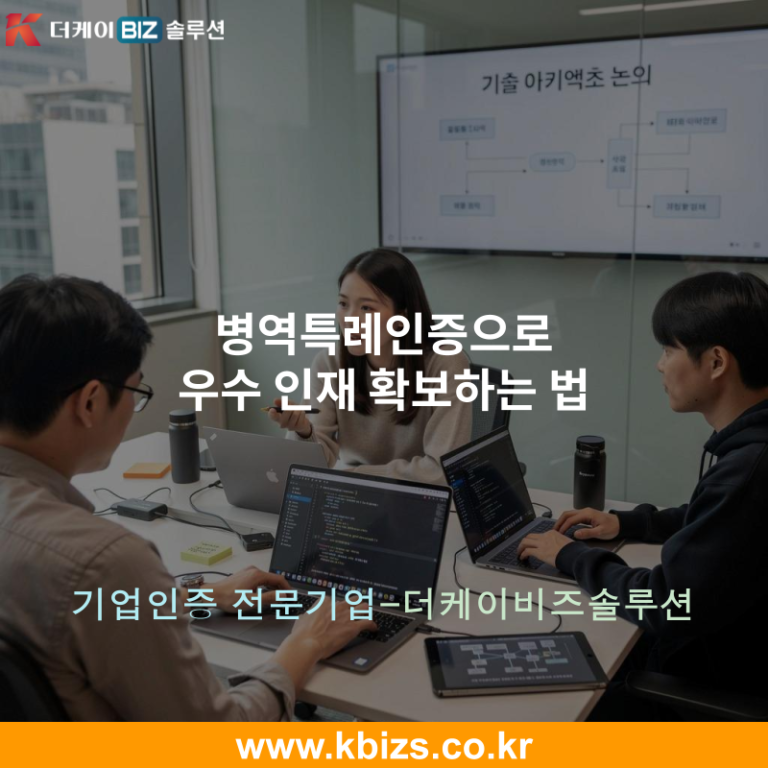 병역특례인증으로 우수 인재 확보하는 법