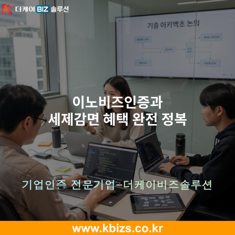 이노비즈인증과 세제감면 혜택 완전 정복