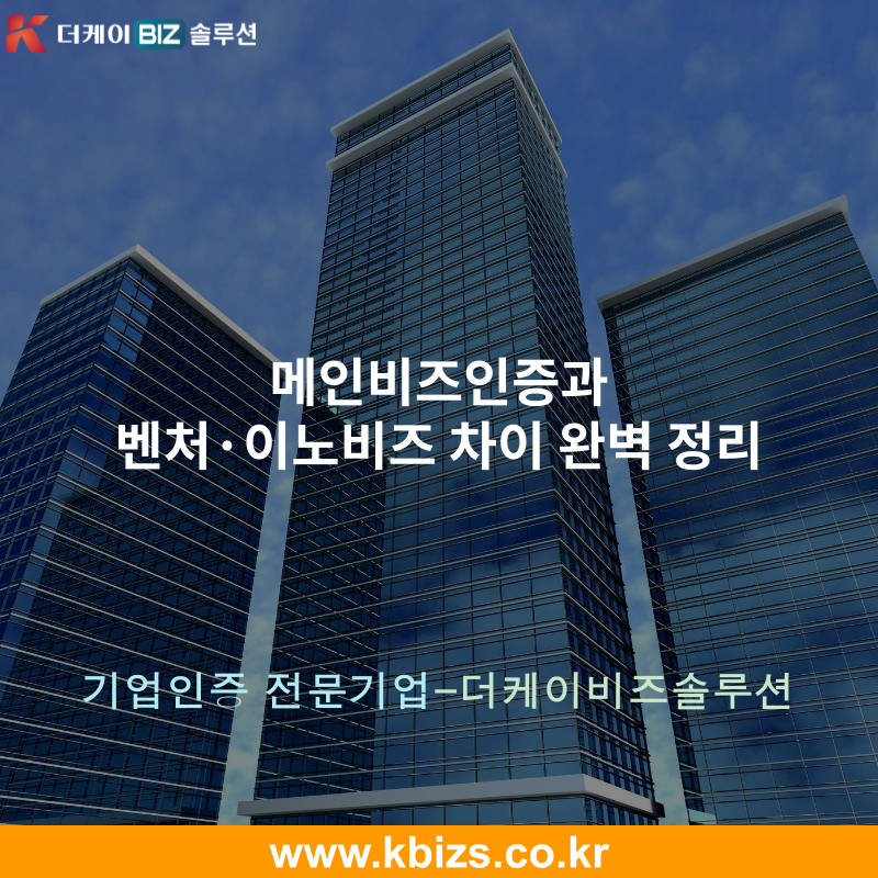 메인비즈인증과 벤처·이노비즈 차이 완벽 정리