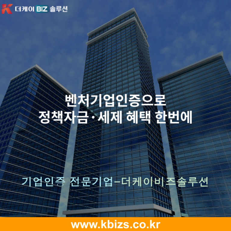 벤처기업인증으로 정책자금·세제 혜택 한번에