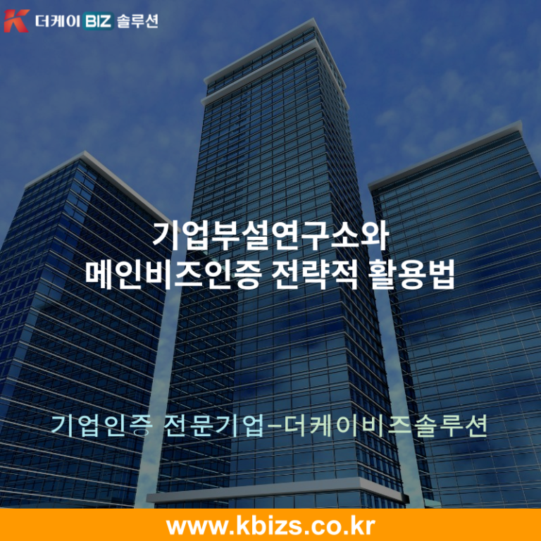 기업부설연구소와 메인비즈인증 전략적 활용법