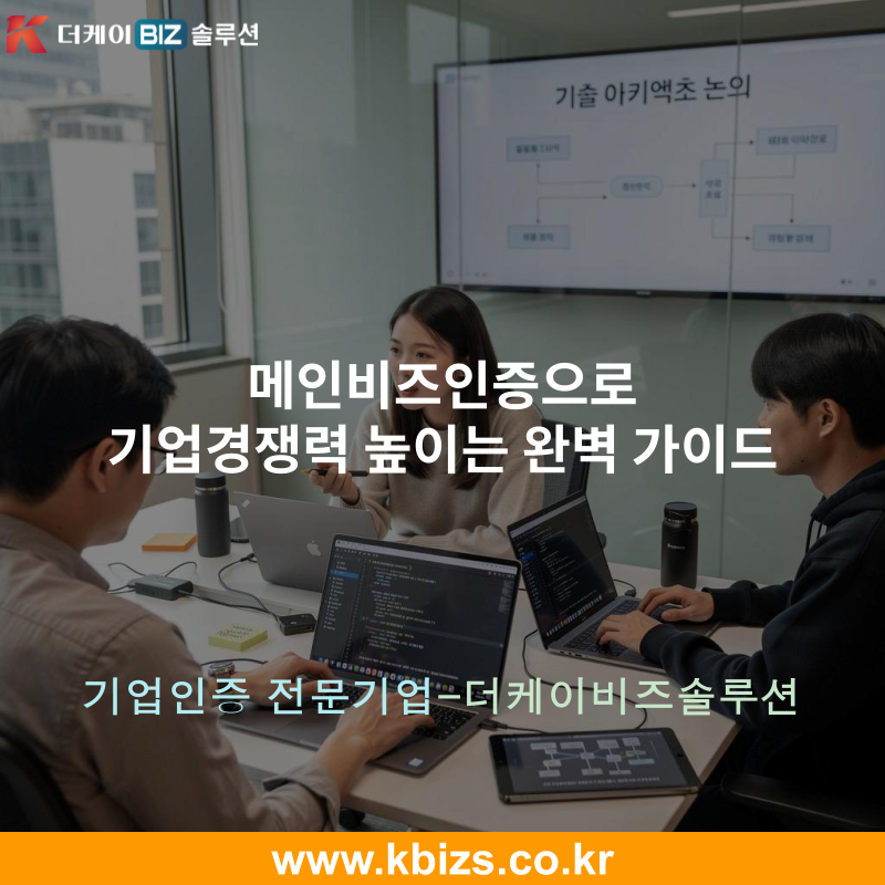 메인비즈인증으로 기업경쟁력 높이는 완벽 가이드