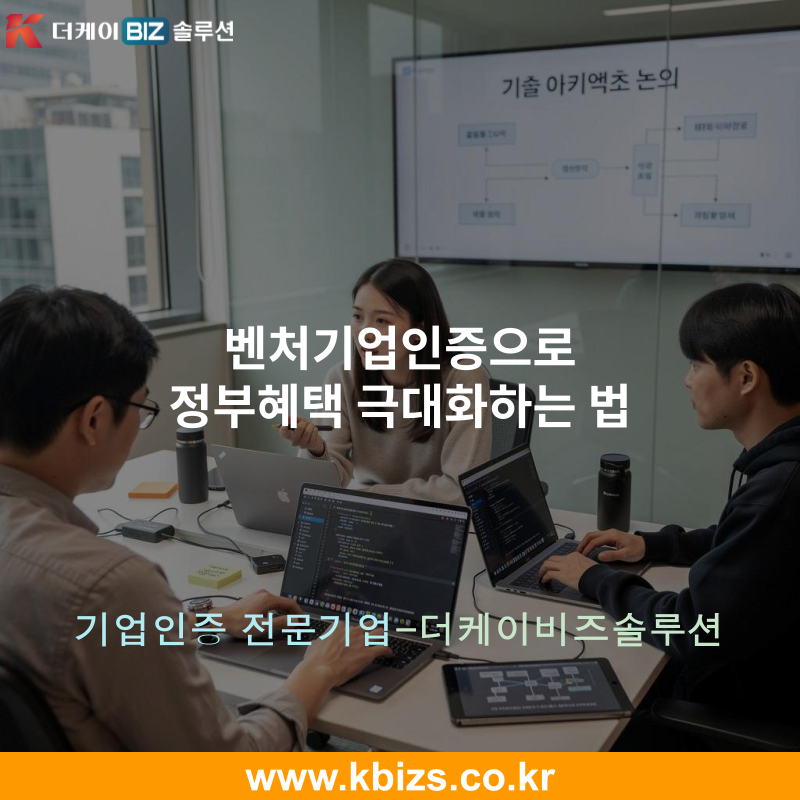 벤처기업인증으로 정부혜택 극대화하는 법