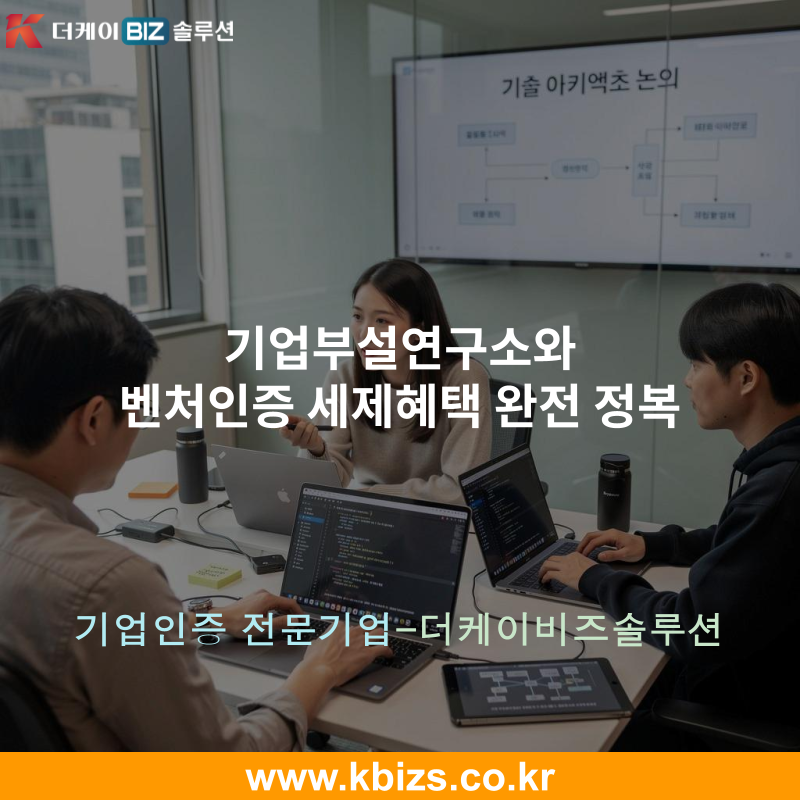 기업부설연구소와 벤처인증 세제혜택 완전 정복