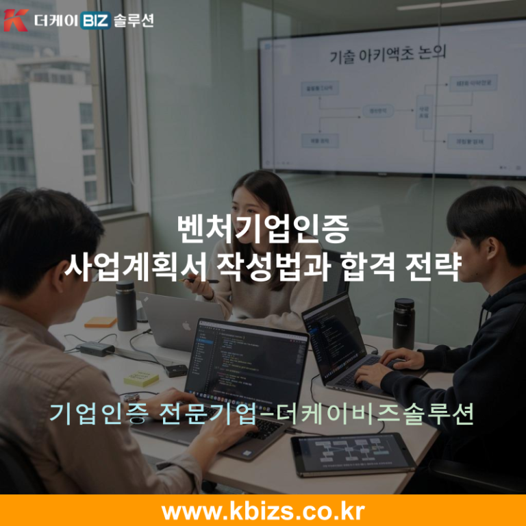 벤처기업인증 사업계획서 작성법과 합격 전략