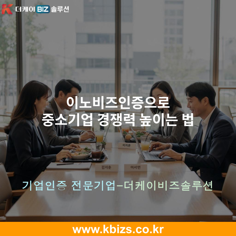 이노비즈인증으로 중소기업 경쟁력 높이는 법
