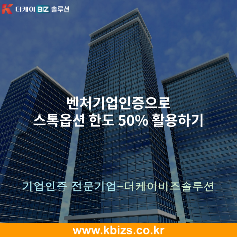 벤처기업인증으로 스톡옵션 한도 50% 활용하기