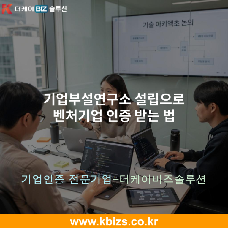 기업부설연구소 설립으로 벤처기업 인증 받는 법