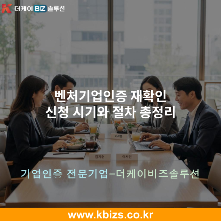 벤처기업인증 재확인 신청 시기와 절차 총정리
