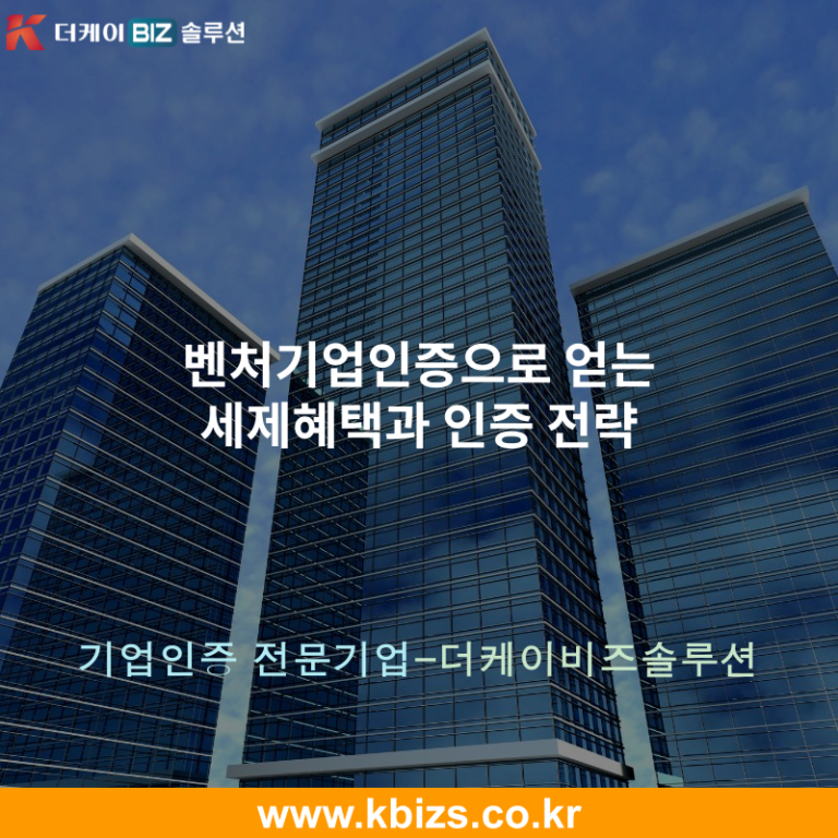 벤처기업인증으로 얻는 세제혜택과 인증 전략