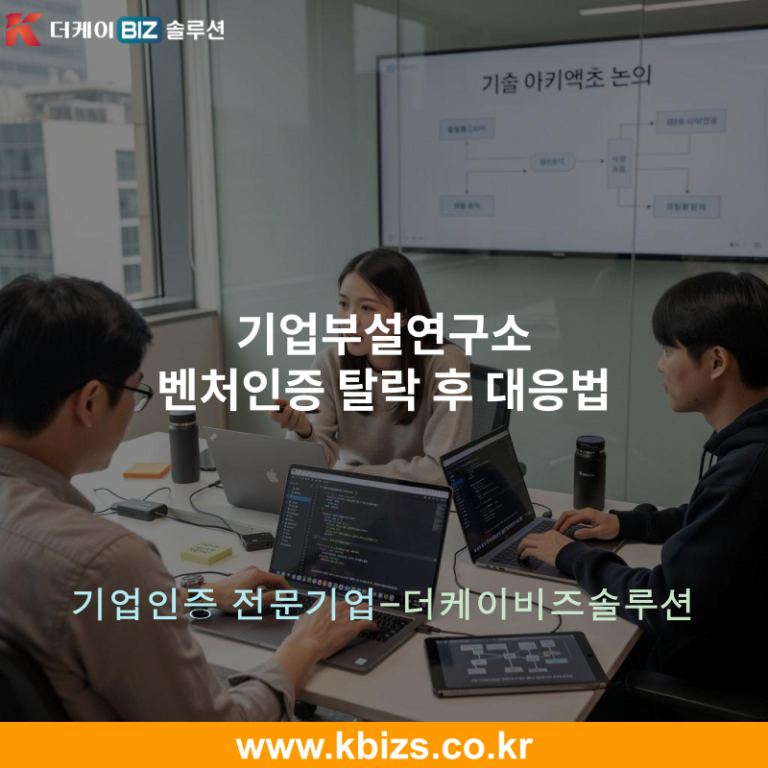 기업부설연구소 벤처인증 탈락 후 대응법