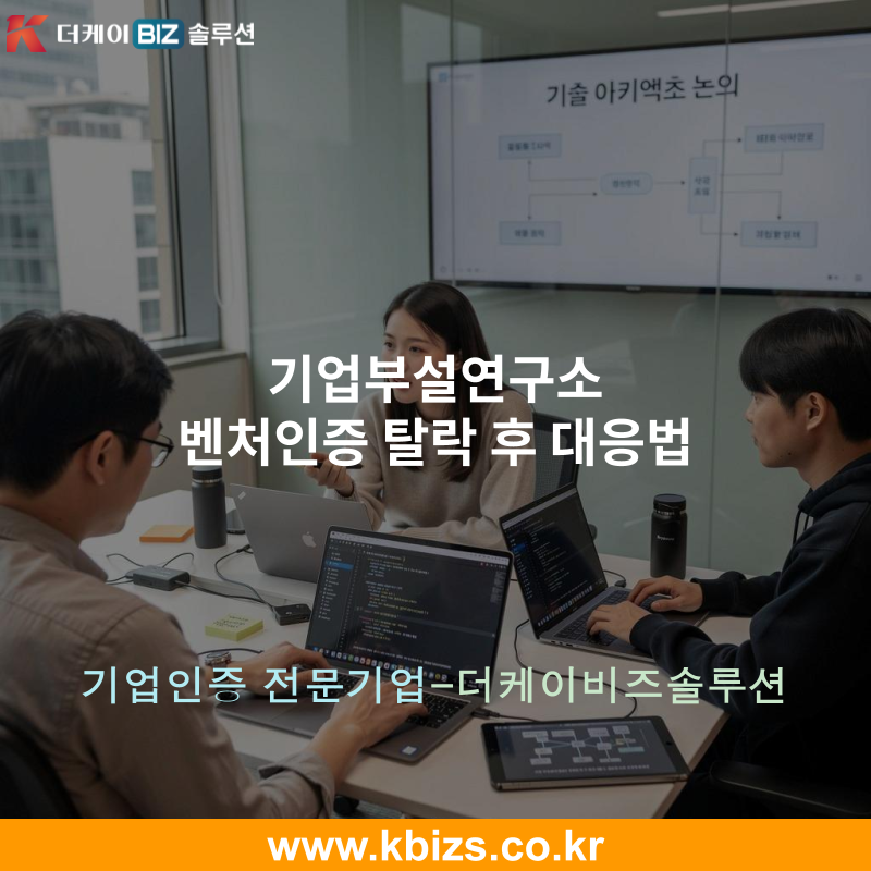 기업부설연구소 벤처인증 탈락 후 대응법