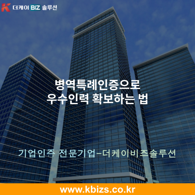 병역특례인증으로 우수인력 확보하는 법
