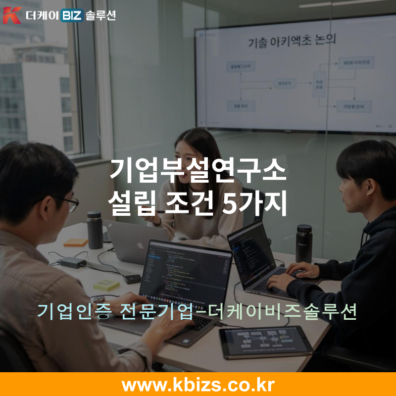 기업부설연구소 설립 조건 5가지